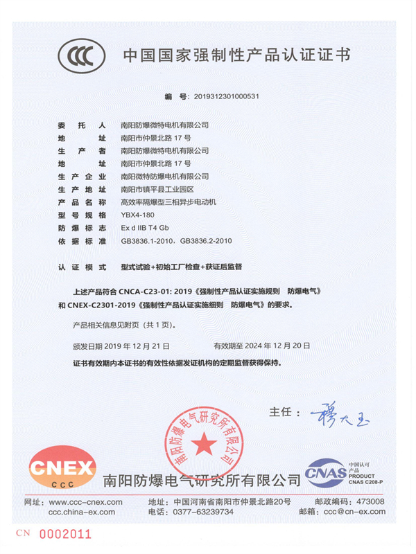 南陽防爆微特電機(jī) YBX4認(rèn)證證書